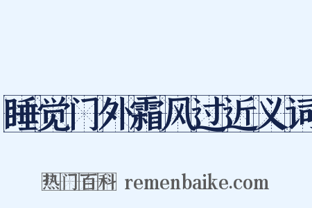 睡觉门外霜风过近义词是什么意思的图片